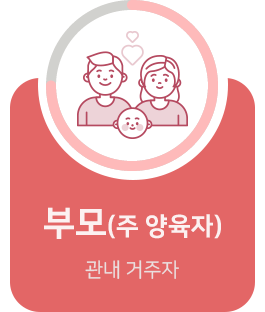 부모