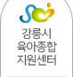 강릉시육아종합지원센터 새창으로 열기